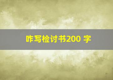 咋写检讨书200 字